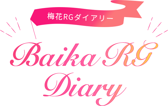 梅花RGダイアリー Baika RG Diary