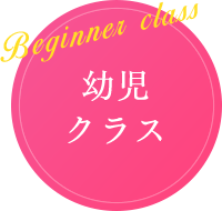 Beginner class 幼児クラス