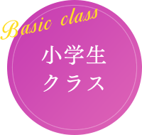 Basic class 小学生クラス