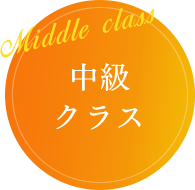 Middle class 中級クラス