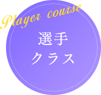 Player course 選手コース