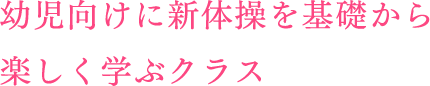 幼児向けに新体操を基礎から楽しく学ぶクラス