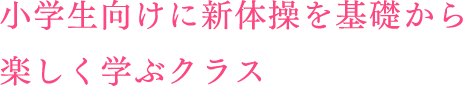 小学生向けに新体操を基礎から楽しく学ぶクラス