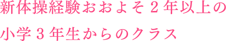 新体操経験おおよそ2年以上の小学3年生からのクラス