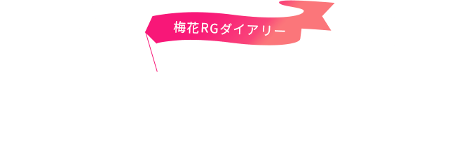 梅花RGダイアリー Baika RG Diary