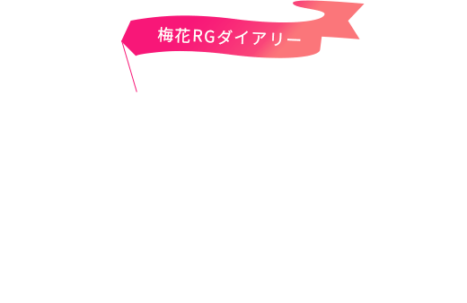 梅花RGダイアリー Baika RG Diary