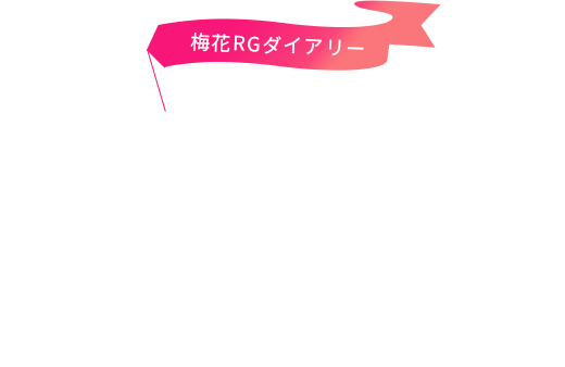 梅花rgダイアリー 梅花新体操クラブ Baika Rg 梅花中学校 高等学校新体操部