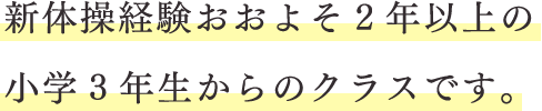 新体操経験おおよそ2年以上の小学3年生からのクラスです。