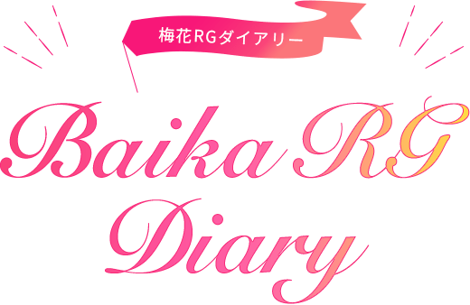 梅花RGダイアリー Baika RGDiary