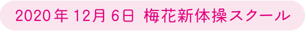 2020年12月6日 梅花新体操スクール