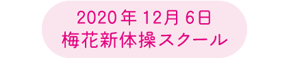 2020年12月6日 梅花新体操スクール